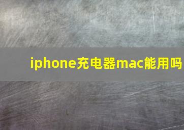 iphone充电器mac能用吗