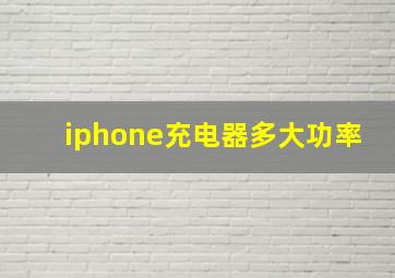 iphone充电器多大功率