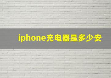 iphone充电器是多少安