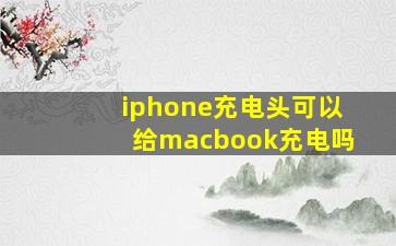 iphone充电头可以给macbook充电吗