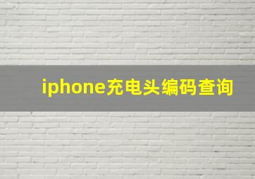 iphone充电头编码查询