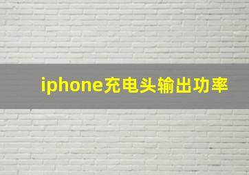 iphone充电头输出功率