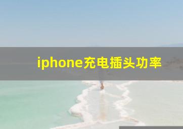 iphone充电插头功率