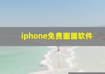 iphone免费画画软件