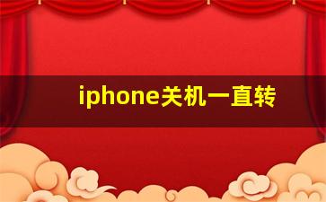 iphone关机一直转