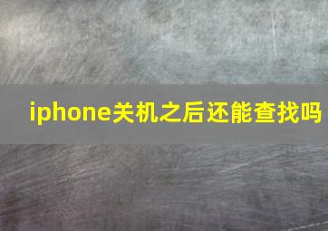 iphone关机之后还能查找吗