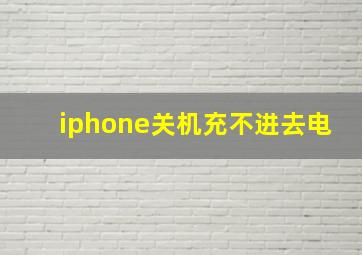 iphone关机充不进去电