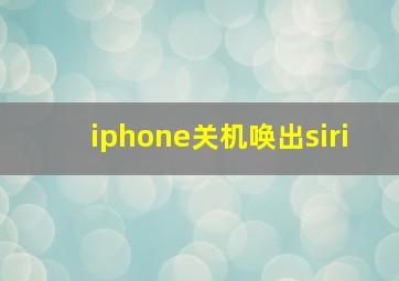 iphone关机唤出siri