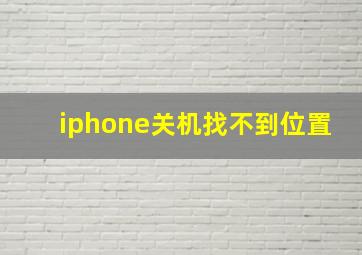 iphone关机找不到位置