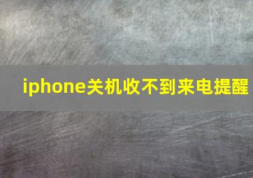 iphone关机收不到来电提醒