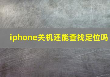 iphone关机还能查找定位吗