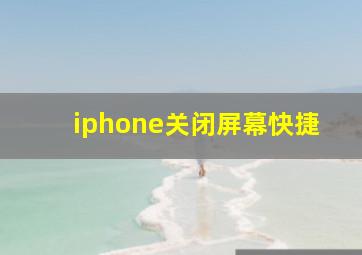 iphone关闭屏幕快捷