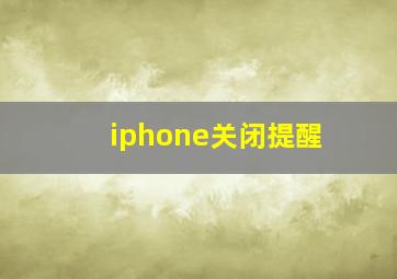 iphone关闭提醒