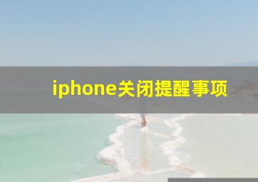 iphone关闭提醒事项