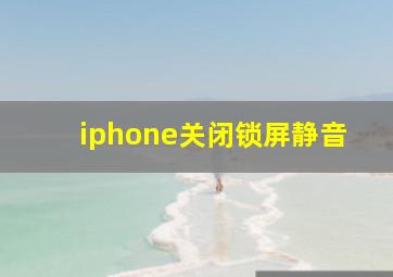 iphone关闭锁屏静音