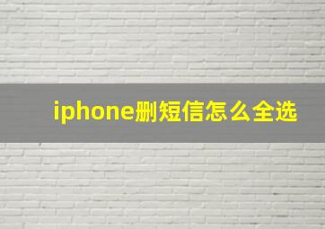 iphone删短信怎么全选