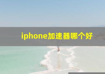 iphone加速器哪个好