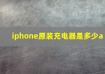 iphone原装充电器是多少a