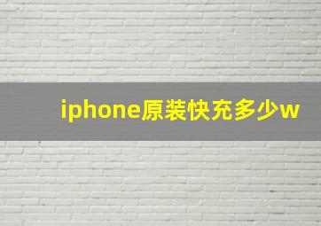 iphone原装快充多少w