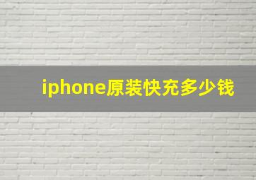 iphone原装快充多少钱