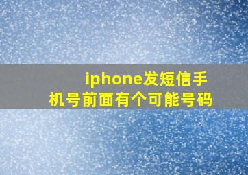 iphone发短信手机号前面有个可能号码