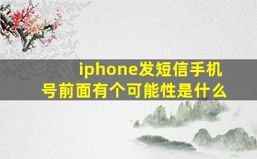 iphone发短信手机号前面有个可能性是什么