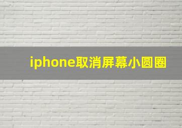 iphone取消屏幕小圆圈