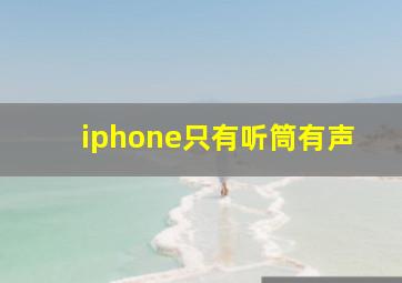 iphone只有听筒有声