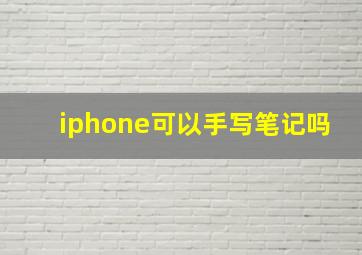 iphone可以手写笔记吗