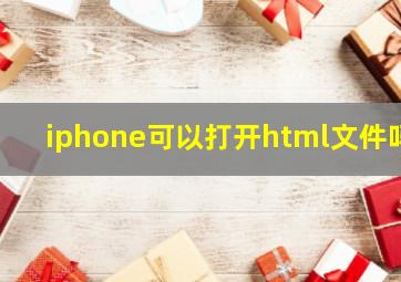 iphone可以打开html文件吗