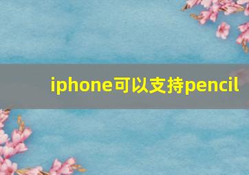 iphone可以支持pencil