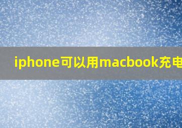 iphone可以用macbook充电器吗