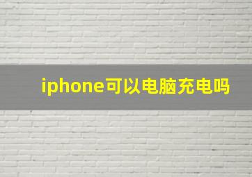 iphone可以电脑充电吗