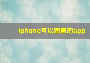 iphone可以画画的app