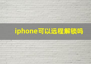 iphone可以远程解锁吗