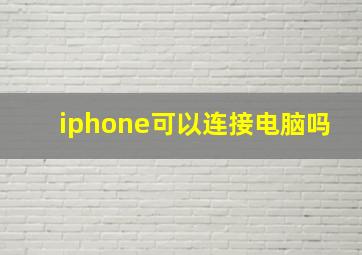 iphone可以连接电脑吗