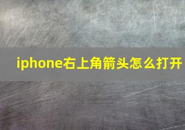 iphone右上角箭头怎么打开