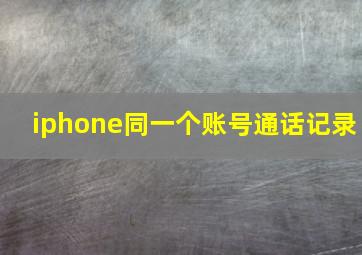 iphone同一个账号通话记录