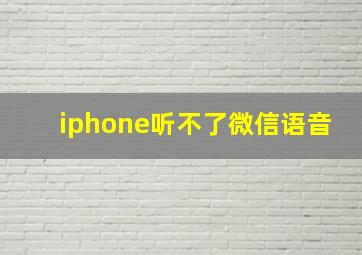 iphone听不了微信语音