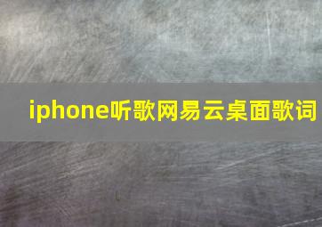 iphone听歌网易云桌面歌词