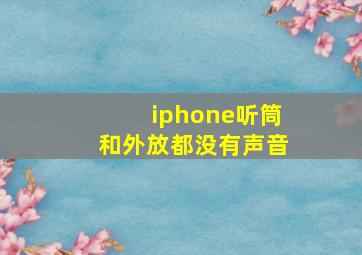 iphone听筒和外放都没有声音