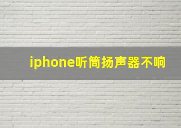 iphone听筒扬声器不响