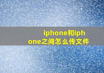 iphone和iphone之间怎么传文件