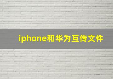 iphone和华为互传文件