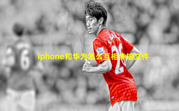 iphone和华为怎么互相传输文件