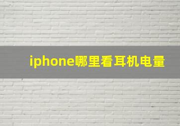 iphone哪里看耳机电量