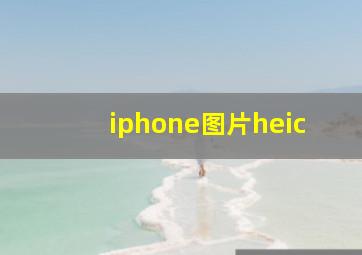 iphone图片heic