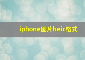 iphone图片heic格式