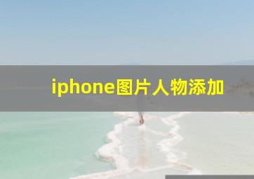 iphone图片人物添加