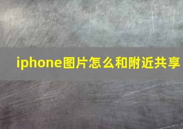 iphone图片怎么和附近共享